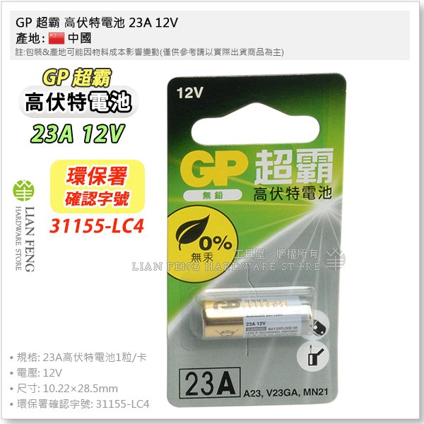 【工具屋】*含稅* GP 超霸 高伏特電池 23A 12V 汽車搖控 鐵捲門 相機 鐘錶 A23 V23GA 遙控器