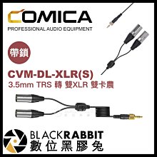 數位黑膠兔【 Comica CVM-DL-XLR(S) 帶鎖 3.5mm TRS 轉 雙XLR 雙卡農 音頻輸出線 】