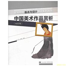 【福爾摩沙書齋】中國美術作品賞析