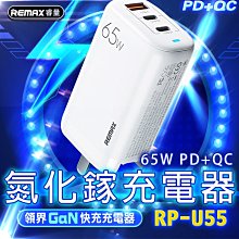 Remax領界65W PD+QC氮化鎵充電器 氮化鎵充電器 GaN充電器 多孔 蘋果PD 快充20w 小米 筆電充電器