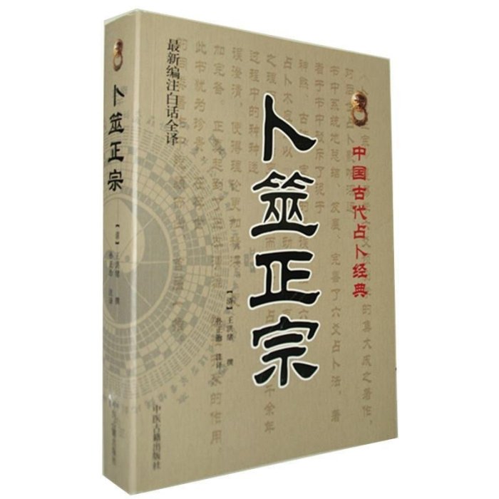 現貨直出 【正版現貨】卜筮正宗-中國古代術數經典-新編注白話全譯 (清)王洪緒　撰,孫正治　注 中醫古籍出版社 圖書 書籍 正版5592