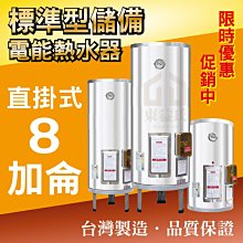 8加侖 電能熱水器 儲存式電熱水器 台灣製造 新安規【東益氏】售電光牌 亞昌 怡心 鴻茂 龍天下 佳龍 林內 日立電