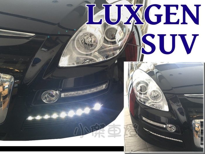 ☆小傑車燈精品☆全新 luxgen 納智捷 7 suv sport 原廠專用 drl 晝行燈 日行燈 含線組