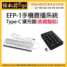 怪機絲 EFP1 Type-C 手機直播系統 鍵盤組 擷取卡 直播 攝影機 VCR 字幕 LOGO含軟體 邊充邊錄不中斷