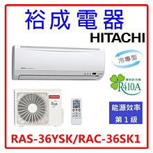 【裕成電器.來電驚喜價】日立變頻精品型冷氣 RAS-36YSK RAC-36SK1 另售 CS-K36BA2