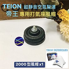 微笑的魚水族☆TEION-帝王【2000型專用 打氣座風帽1個】