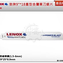 ＊中崙五金【缺貨中】LENOX狼牌 9"*18重型金屬軍刀鋸片(單支)9118R 適用於厚的結構鋼(1.5-6mm)