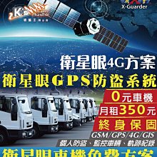 破盤王/岡山【最新4G技術 衛星眼方案-GPS防盜系統】個人防盜、監控車輛、軌跡記錄 愛車防盜好幫手 車隊管理