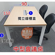 【簡素材二手OA辦公家具場.專業.會議桌】150*90 設計師特製會議桌