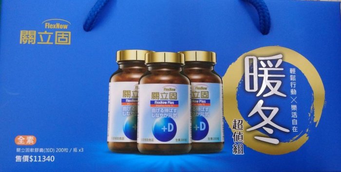 8x491uuj1c ☆日本生產 公司貨☆關立固FlexNow+D加強型禮盒版(200粒x2瓶+120粒)，單瓶200粒$2830~有現貨