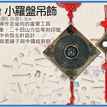 =海神坊=4吋 小羅盤吊飾 65mm 方形羅經 八卦鏡 羅盤 刻度細緻精密 地理師 風水師不可或缺 24入3500元免運