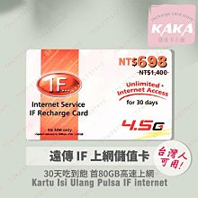 預付卡專用網路補充卡/儲值卡．遠傳上網吃到飽．30天 80GB．IF698 台灣人可用 [KAKA儲值卡小舖]