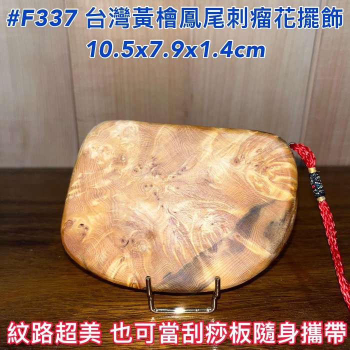 免運【元友】現貨 #F337 H 台灣黃檜 台灣檜木 鳳尾刺瘤花 瘤花 擺飾 超美紋路 刮痧板 吊飾 把玩 聞香