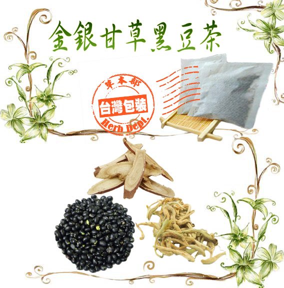 【草本部】金銀花甘草黑豆茶12包/袋 金銀花 甘草 黑豆 茶包 黑豆茶 金銀花茶 黑豆水 養生茶【買五袋送一袋/附發票】