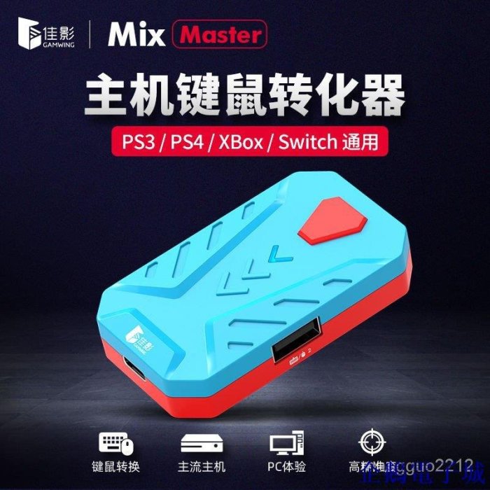 溜溜雜貨檔佳影Master遊戲主機掌機鍵鼠轉換器PS4/PS5/switch配件鍵鼠擴展器