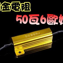 光展 煞車燈解碼器 黃金電阻 50瓦6歐姆 LED電阻 可裝方向燈 50W 6歐姆  電阻 只要39元