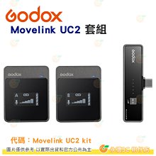 神牛 Godox Movelink UC2 kit 無線收音系統 內建鋰電池 UC2套組 一對二 for Type-C