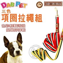 【??培菓寵物48H出貨??】DAB PET》I Love DAB系列 5分3色項圈拉繩組 特價186元