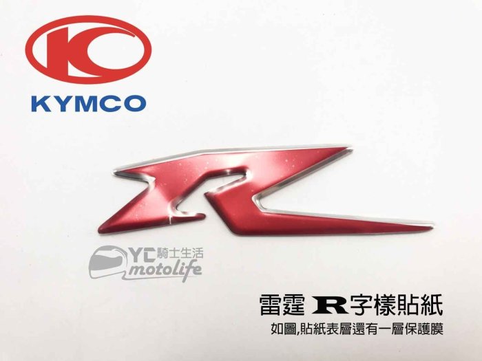 YC騎士生活_光陽KYMCO原廠 大R 雷霆Racing 電鍍貼紙 立體貼紙 淺藍R 反光貼紙 材質佳