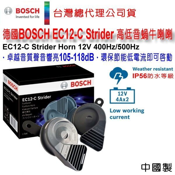 和霆車部品中和館—總代理公司貨 德國BOSCH 博世 EC12-C Strider 高低音蝸牛喇叭 EC12 高低音喇叭