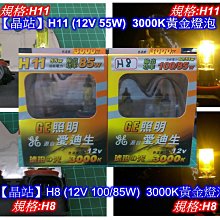 【晶站】GE H8、H11汽車用大燈燈泡..霧燈燈泡(黃金光)黃金燈泡 奇異