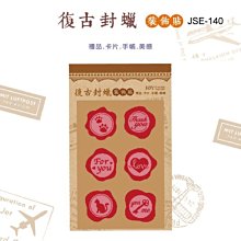 貼紙 裝飾貼紙 ( JSE-140 復古封蠟裝飾貼 ) 封蠟貼 禮品包裝 封口貼 信籤貼 恐龍先生賣好貨