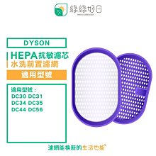 綠綠好日 抗敏 水洗 前置濾網 六入組 適 Dyson戴森 DC30 DC31 DC34 DC35 DC44 DC45