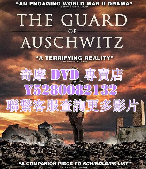 DVD 影片 專賣 電影 奧斯維辛集中營的守衛/The Guard of Auschwitz 2018年