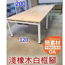 【簡素材二手OA辦公家具】淺色橡木色桌面+白色工業風框腳會議桌