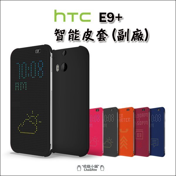 Htc One E9+ 手機殼 皮套 保護套 手機套 保護殼 智能 休眠 喚醒 Dot view dual sim