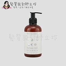 立坽『洗髮精』NATULIQUE自然力 髮護系列 無香料純素洗髮水250ml HS01 HS09