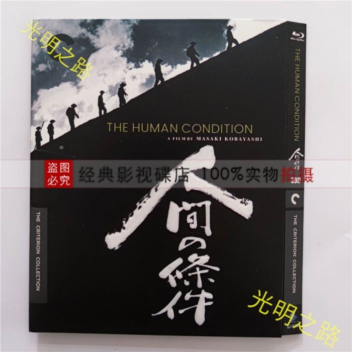 日本影片 藍光精美盒裝 人間的條件CC標準收藏版藍光BD小林正樹歷史戰爭電影3碟高清 盒裝 光明之路
