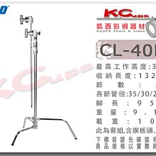 凱西影視器材【KUPO CL-40MK C-STAND 銀色 快收式 套組 公司貨】魔術腿 燈架 可抬腳 旗板頭 旗板桿