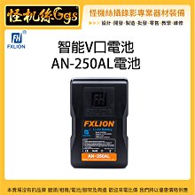 怪機絲 Fxlion 智能V口電池 AN-250AL 電池 OLED螢幕 V口電池 可充電 鋰電池 USB輸出
