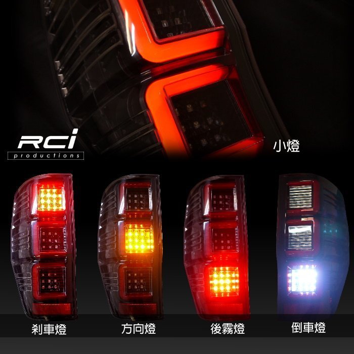 RC HID LED專賣店 福特 貨卡 FORD RANGER pickup 12-17年 導光式樣 LED 尾燈組 B