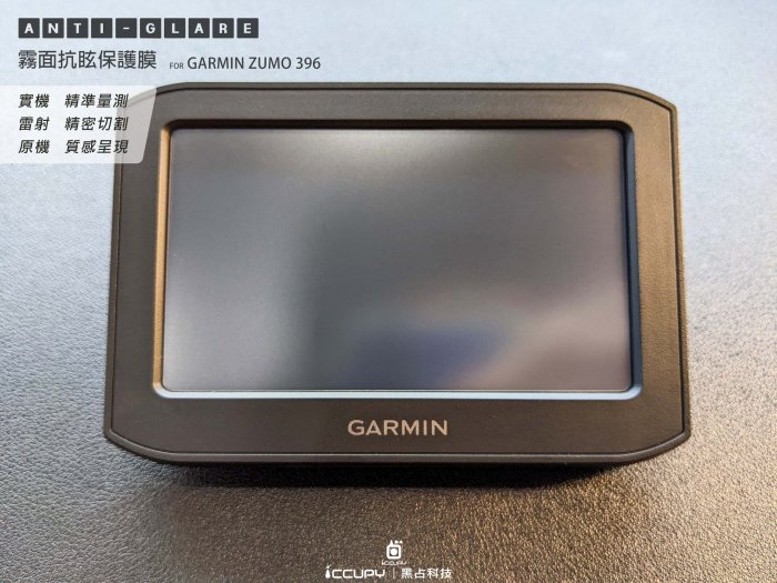 iNPIRE 硬派帝國 9H 極薄類玻璃 螢幕保護貼，GARMIN ZUMO 396 重機專用導航