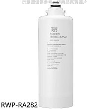 《可議價》林內【RWP-RA282】雙效RO第二道複合濾芯RO逆滲透RWP-R820W適用廚衛配件(7-11 100元)