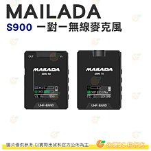 MAILADA S900 一對一 全指向 無線 麥克風 輕巧便攜 降噪 鋰電池 公司貨 錄影 直播 微電影 VLOG