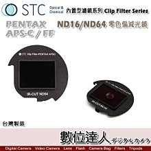 【數位達人】STC Clip Filter 內置型濾鏡 ND16 ND64 減光鏡 內崁式 ND鏡 PENTAX K-3