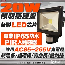台灣現貨 白光 20W LED PIR 感應燈 人體感應燈 戶外 防盜燈 防水 另 T5 T8 10W 30W 50W