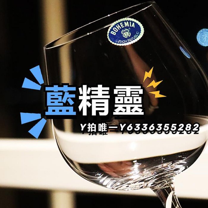 酒杯捷克BOHEMIA進口玻璃高腳杯紅酒杯白蘭地杯xo洋酒干邑杯威士忌杯