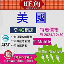 美國網卡 旺角 美國上網卡 AT&T 美國sim卡 T-MOBILE 美國網路卡 美國不降速吃到飽 美國不降速 美國吃到飽