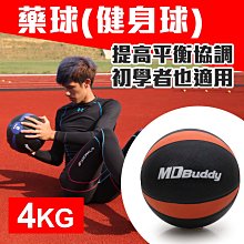 ≡排汗專家≡【99301134】MDBuddy 4KG藥球(健身球 重力球 韻律 訓練