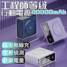 工程師等級 Magsafe無線充行動電源20000mah數字顯示電壓偵測 大容量快充戶外移動電源 數字顯示電壓偵測