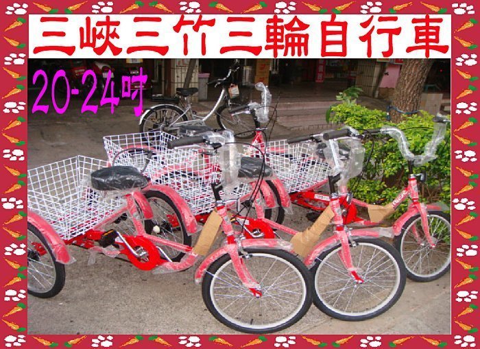 三峽三竹~三輪腳踏車~三輪自行車~(未組裝)20~6800~24吋7000