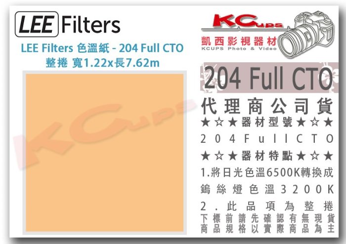 凱西影視器材【 LEE Filters 204 Full CTO 全橘 色溫紙 整捲 公司貨 】 色溫片 濾色片 校色片