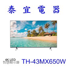 【泰宜電器】Panasonic 國際 TH-43MX650W 液晶電視【另有KM-43X80L／UA43CU8000XXZW】