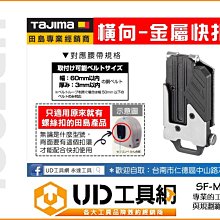 @UD工具網@ Tajima 田島 SF-MHLD 快扣 金屬底座 工具掛扣 快扣座 著脫式 安全扣 腰帶掛扣