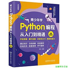 【福爾摩沙書齋】青少年學Python編程從入門到精通：視頻案例版 中小學青少年編程兒童少兒編程 零基礎學Python（全