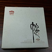 牛助坊~2012年 海灣茶業 老同志 普洱茶 名山系列 帕沙古樹熟茶 茶博會精裝限量版 500g